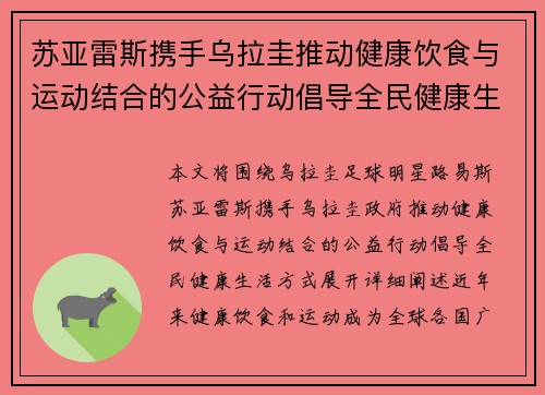 苏亚雷斯携手乌拉圭推动健康饮食与运动结合的公益行动倡导全民健康生活方式