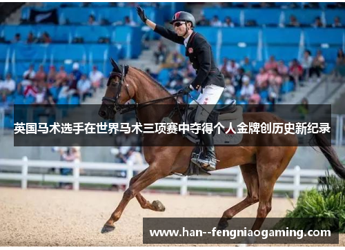 英国马术选手在世界马术三项赛中夺得个人金牌创历史新纪录