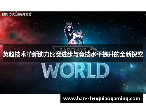 英超技术革新助力比赛进步与竞技水平提升的全新探索