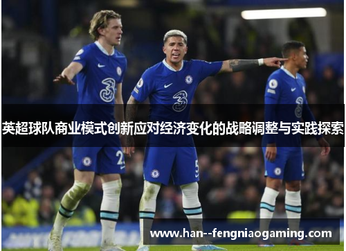 英超球队商业模式创新应对经济变化的战略调整与实践探索