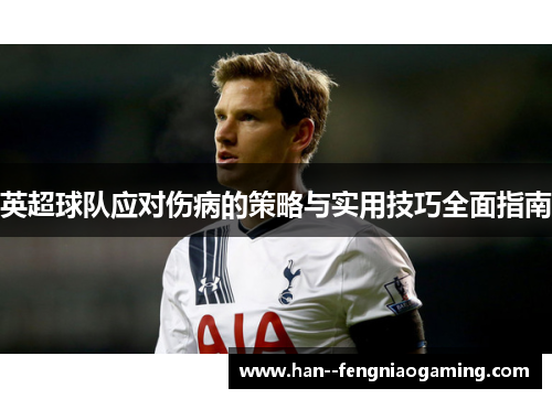 英超球队应对伤病的策略与实用技巧全面指南