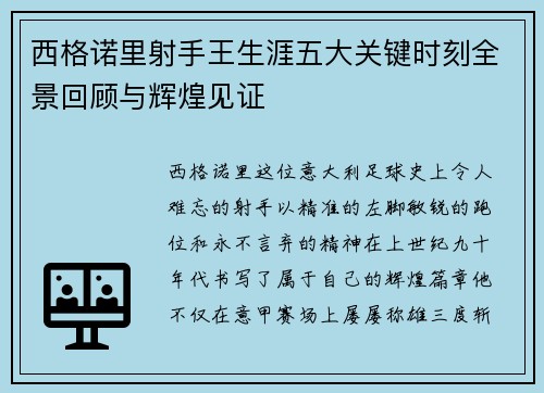 西格诺里射手王生涯五大关键时刻全景回顾与辉煌见证 西格诺里射手王生涯五大关键时刻全景回顾与辉煌见证