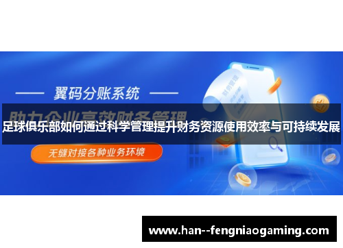 足球俱乐部如何通过科学管理提升财务资源使用效率与可持续发展 足球俱乐部如何通过科学管理提升财务资源使用效率与可持续发展