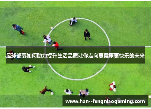 足球部落如何助力提升生活品质让你走向更健康更快乐的未来