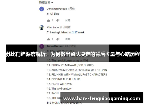 苏比门迪深度解析：为何做出留队决定的背后考量与心路历程