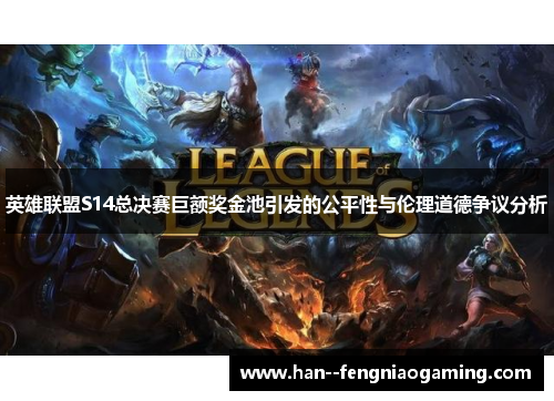 英雄联盟S14总决赛巨额奖金池引发的公平性与伦理道德争议分析
