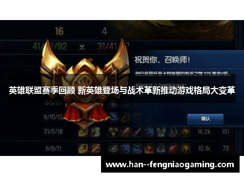 英雄联盟赛季回顾 新英雄登场与战术革新推动游戏格局大变革 英雄联盟赛季回顾 新英雄登场与战术革新推动游戏格局大变革
