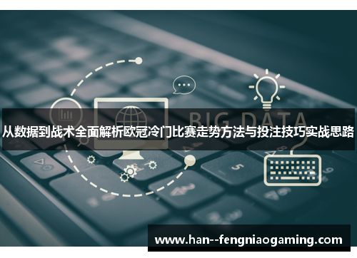 从数据到战术全面解析欧冠冷门比赛走势方法与投注技巧实战思路