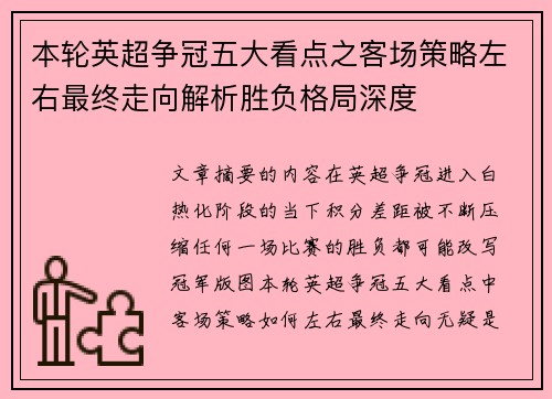 本轮英超争冠五大看点之客场策略左右最终走向解析胜负格局深度