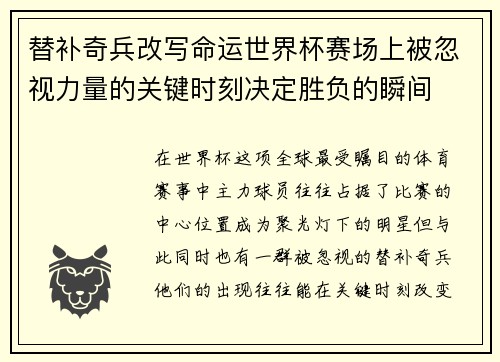 替补奇兵改写命运世界杯赛场上被忽视力量的关键时刻决定胜负的瞬间