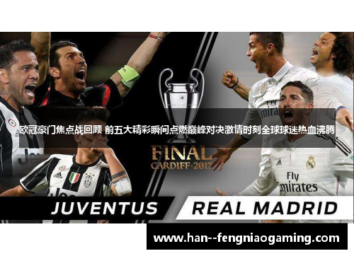 欧冠豪门焦点战回顾 前五大精彩瞬间点燃巅峰对决激情时刻全球球迷热血沸腾
