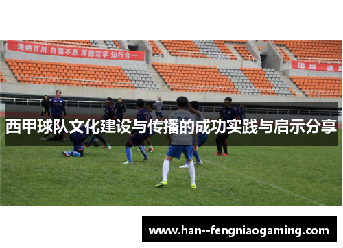 西甲球队文化建设与传播的成功实践与启示分享