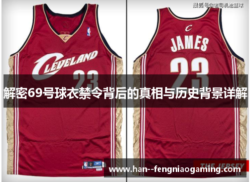 解密69号球衣禁令背后的真相与历史背景详解