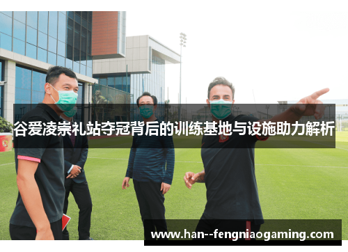 谷爱凌崇礼站夺冠背后的训练基地与设施助力解析