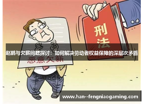 赵鹏与欠薪问题探讨：如何解决劳动者权益保障的深层次矛盾