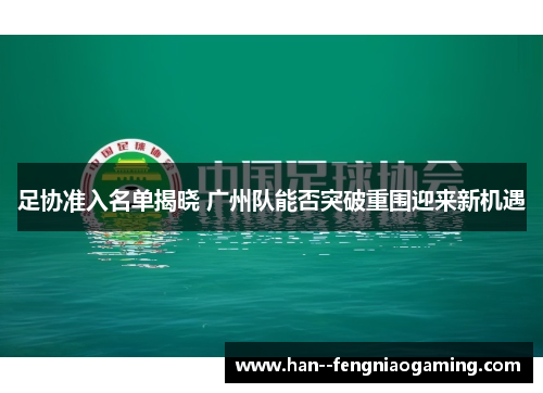 足协准入名单揭晓 广州队能否突破重围迎来新机遇