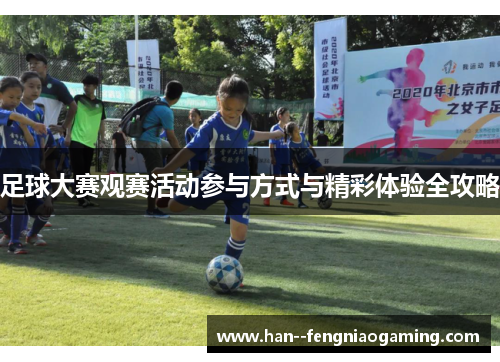 足球大赛观赛活动参与方式与精彩体验全攻略