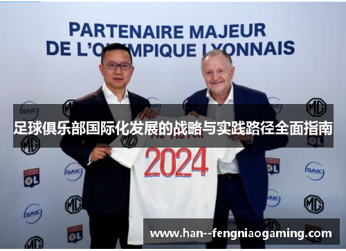 足球俱乐部国际化发展的战略与实践路径全面指南 足球俱乐部国际化发展的战略与实践路径全面指南