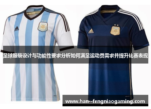 足球服装设计与功能性要求分析如何满足运动员需求并提升比赛表现 足球服装设计与功能性要求分析如何满足运动员需求并提升比赛表现