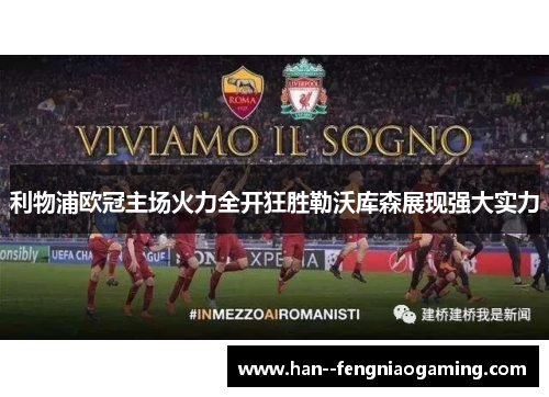 利物浦欧冠主场火力全开狂胜勒沃库森展现强大实力