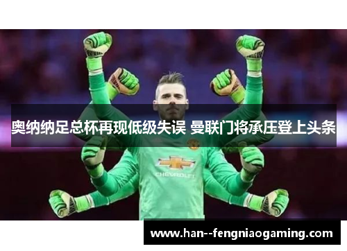 奥纳纳足总杯再现低级失误 曼联门将承压登上头条