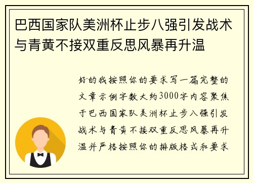 巴西国家队美洲杯止步八强引发战术与青黄不接双重反思风暴再升温