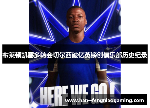 布莱顿凯塞多转会切尔西破亿英镑创俱乐部历史纪录