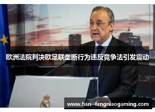 欧洲法院判决欧足联垄断行为违反竞争法引发震动