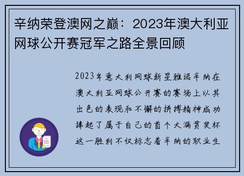 辛纳荣登澳网之巅：2023年澳大利亚网球公开赛冠军之路全景回顾