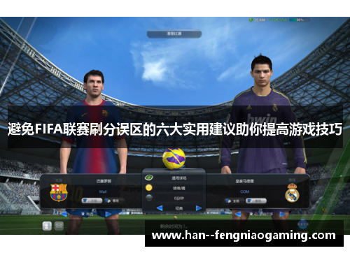 避免FIFA联赛刷分误区的六大实用建议助你提高游戏技巧