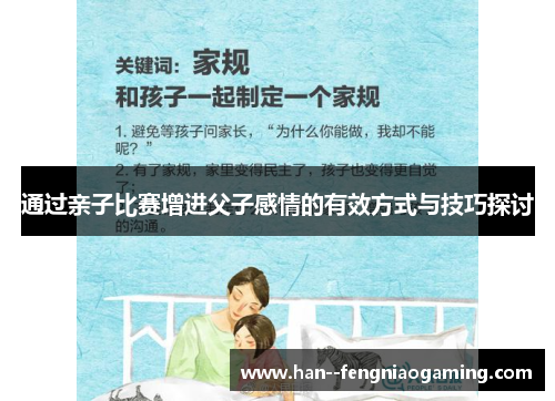 通过亲子比赛增进父子感情的有效方式与技巧探讨