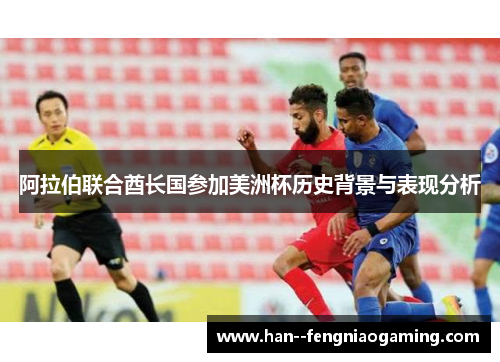 阿拉伯联合酋长国参加美洲杯历史背景与表现分析
