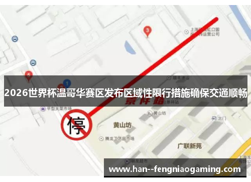2026世界杯温哥华赛区发布区域性限行措施确保交通顺畅 2026世界杯温哥华赛区发布区域性限行措施确保交通顺畅