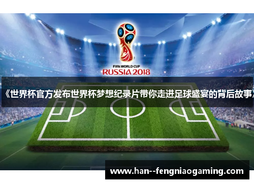 《世界杯官方发布世界杯梦想纪录片带你走进足球盛宴的背后故事》