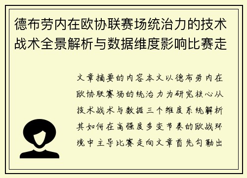 德布劳内在欧协联赛场统治力的技术战术全景解析与数据维度影响比赛走向 德布劳内在欧协联赛场统治力的技术战术全景解析与数据维度影响比赛走向