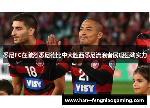 悉尼FC在激烈悉尼德比中大胜西悉尼流浪者展现强劲实力 悉尼FC在激烈悉尼德比中大胜西悉尼流浪者展现强劲实力