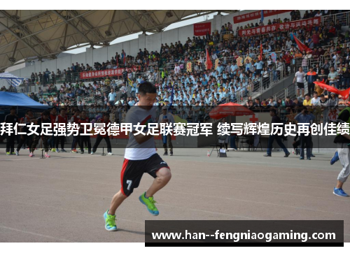 拜仁女足强势卫冕德甲女足联赛冠军 续写辉煌历史再创佳绩 拜仁女足强势卫冕德甲女足联赛冠军 续写辉煌历史再创佳绩