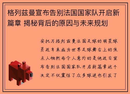 格列兹曼宣布告别法国国家队开启新篇章 揭秘背后的原因与未来规划