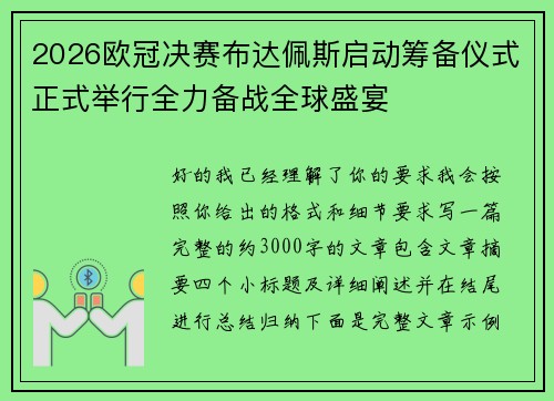 2026欧冠决赛布达佩斯启动筹备仪式正式举行全力备战全球盛宴