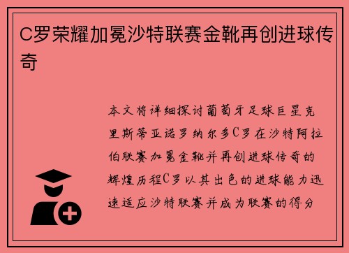 C罗荣耀加冕沙特联赛金靴再创进球传奇 C罗荣耀加冕沙特联赛金靴再创进球传奇