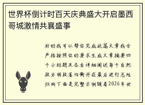 世界杯倒计时百天庆典盛大开启墨西哥城激情共襄盛事