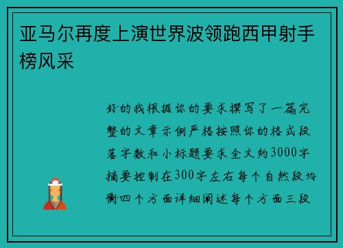 亚马尔再度上演世界波领跑西甲射手榜风采