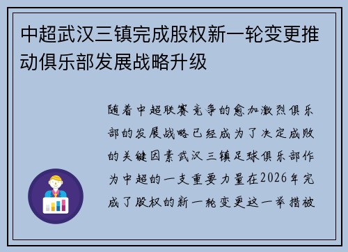 中超武汉三镇完成股权新一轮变更推动俱乐部发展战略升级 中超武汉三镇完成股权新一轮变更推动俱乐部发展战略升级
