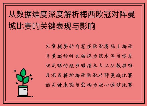 从数据维度深度解析梅西欧冠对阵曼城比赛的关键表现与影响