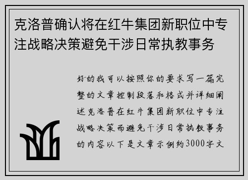 克洛普确认将在红牛集团新职位中专注战略决策避免干涉日常执教事务