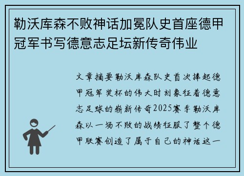 勒沃库森不败神话加冕队史首座德甲冠军书写德意志足坛新传奇伟业