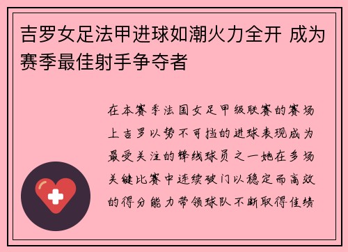 吉罗女足法甲进球如潮火力全开 成为赛季最佳射手争夺者