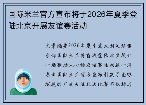 国际米兰官方宣布将于2026年夏季登陆北京开展友谊赛活动