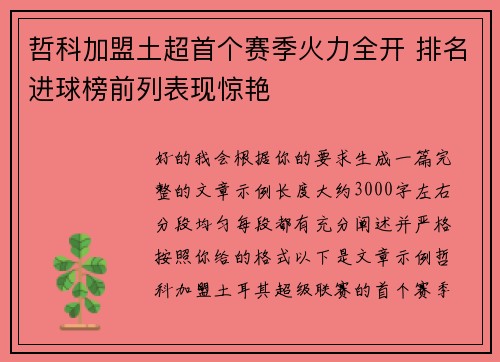 哲科加盟土超首个赛季火力全开 排名进球榜前列表现惊艳 哲科加盟土超首个赛季火力全开 排名进球榜前列表现惊艳