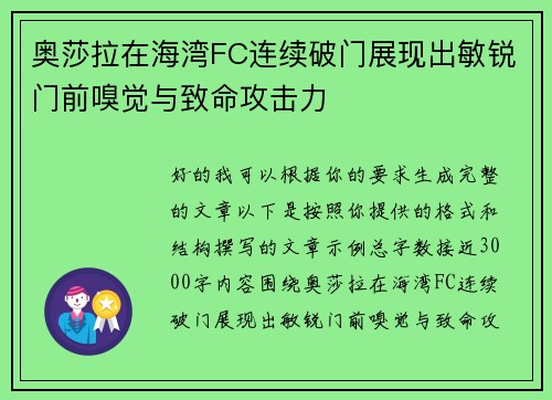 奥莎拉在海湾FC连续破门展现出敏锐门前嗅觉与致命攻击力